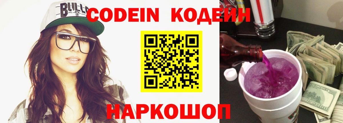 Кодеиновый сироп Lean Purple Drank  Кодеиновый сироп Lean Purple Drank  Вход с VPN  Темрюк 